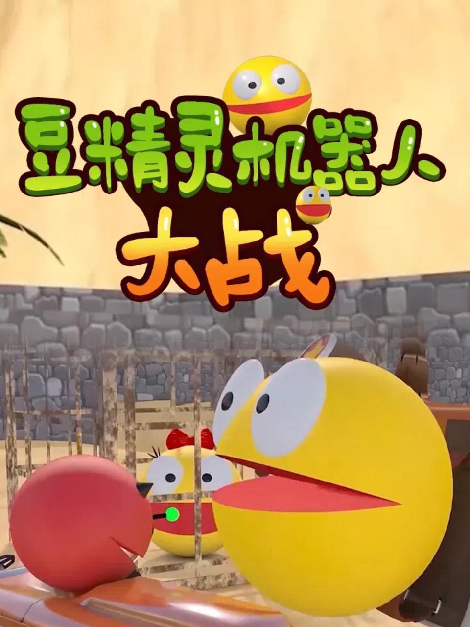 豆精灵机器人大战