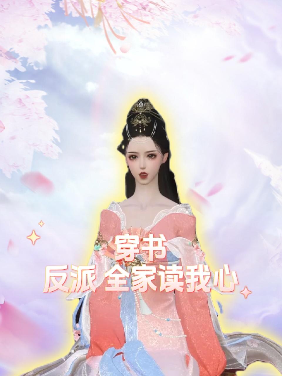 穿书反派全家读我心