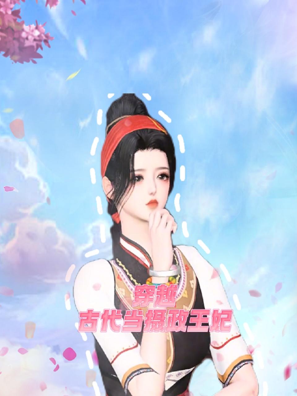 穿越古代当摄政王妃