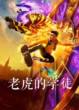 老虎的学徒（普通话）