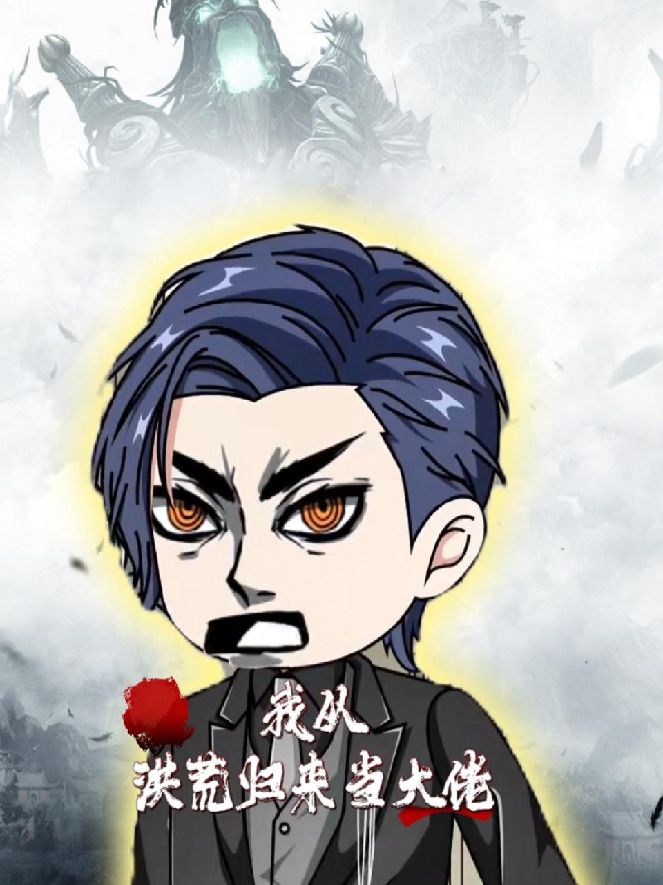 我从洪荒归来当大佬