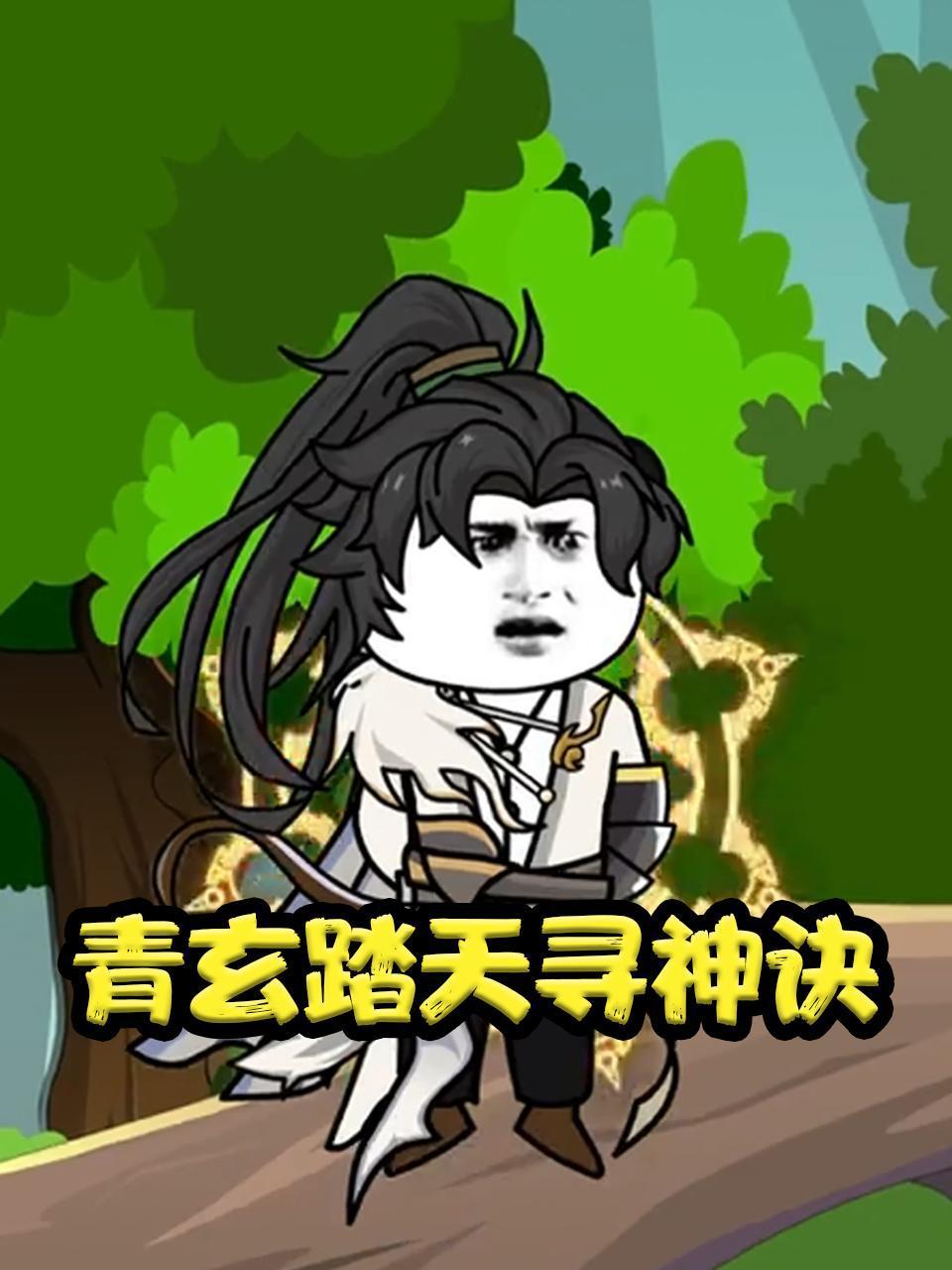 青玄踏天寻神诀