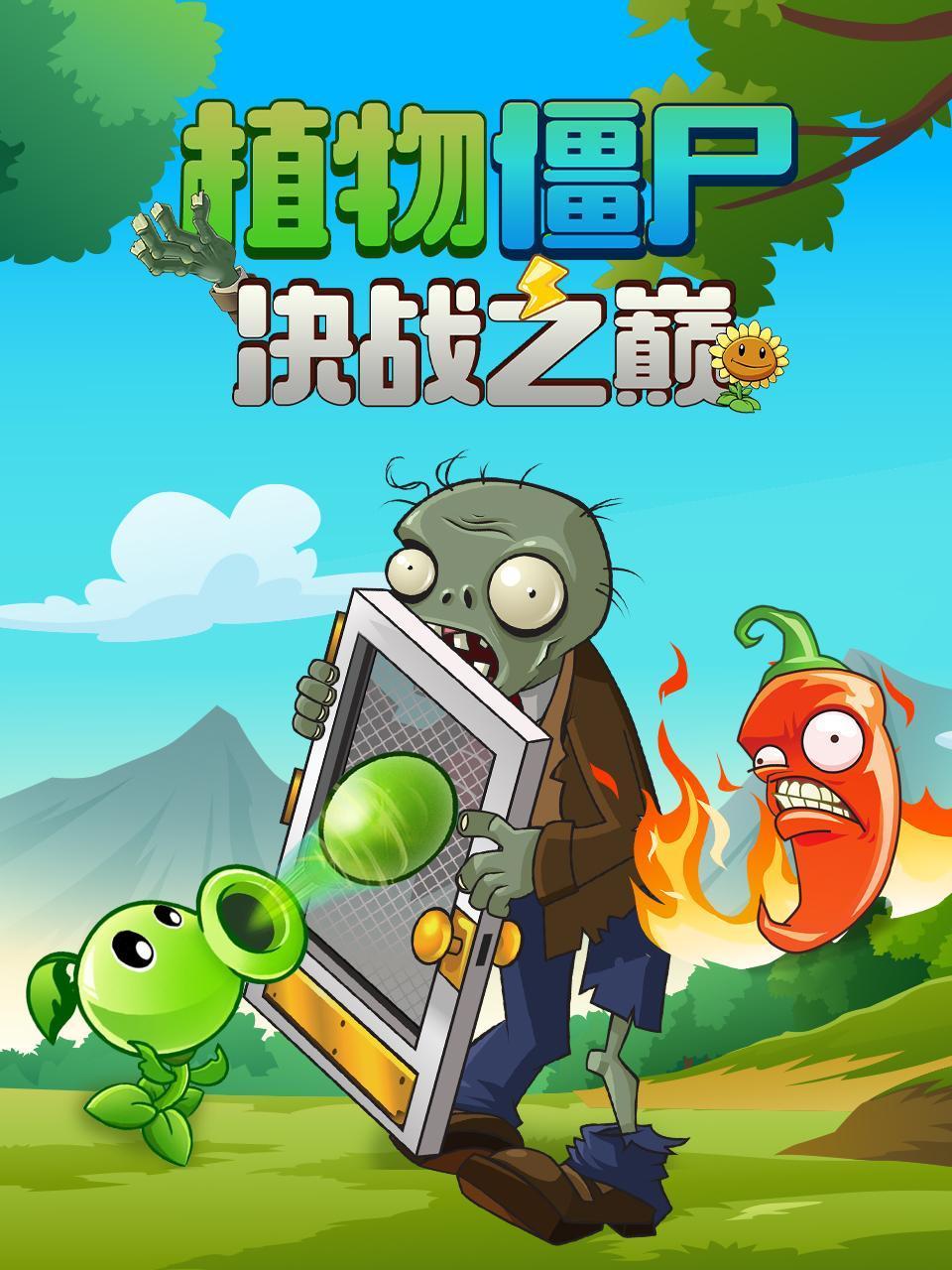 植物僵尸决战之巅
