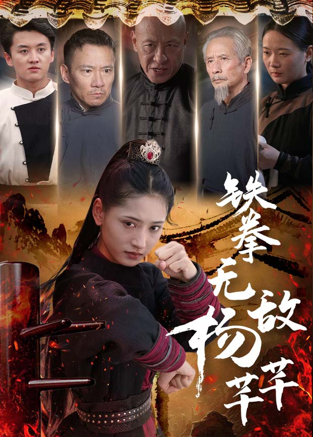 铁拳无敌杨芊芊