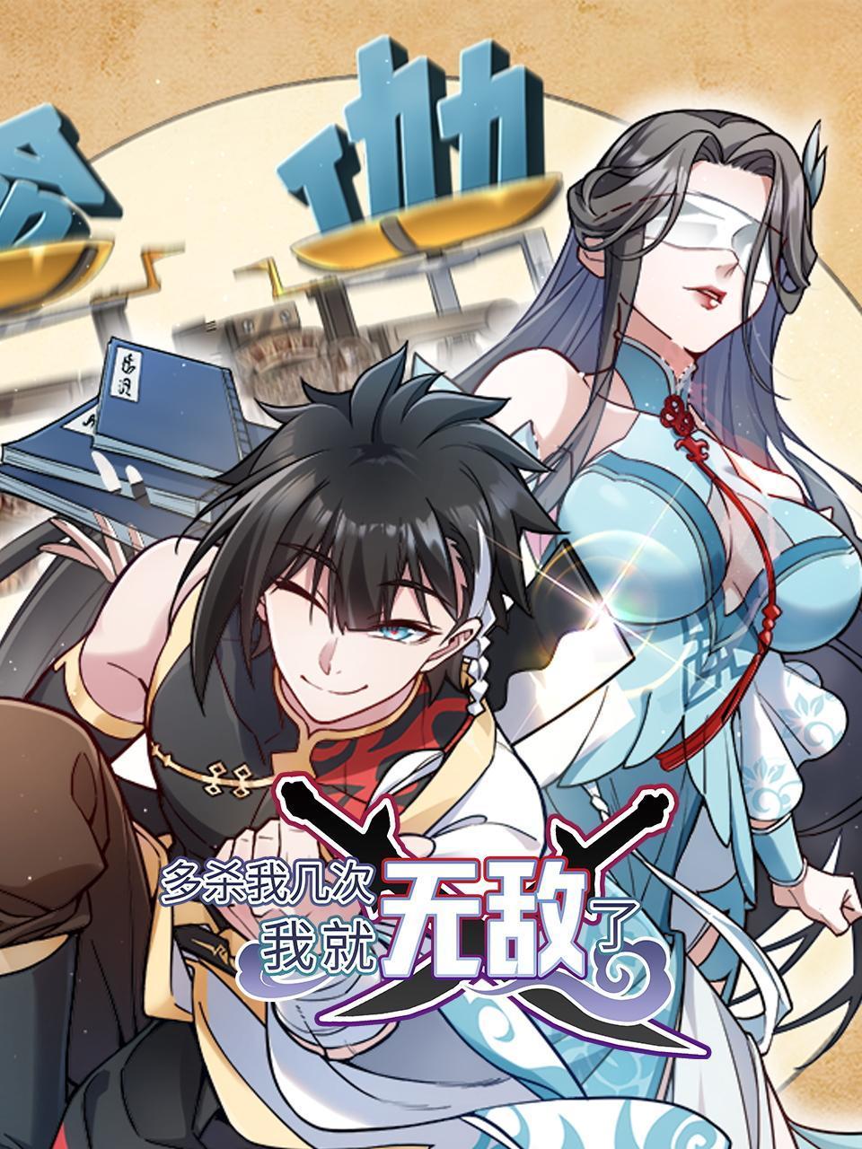 多杀我几次，我就无敌了