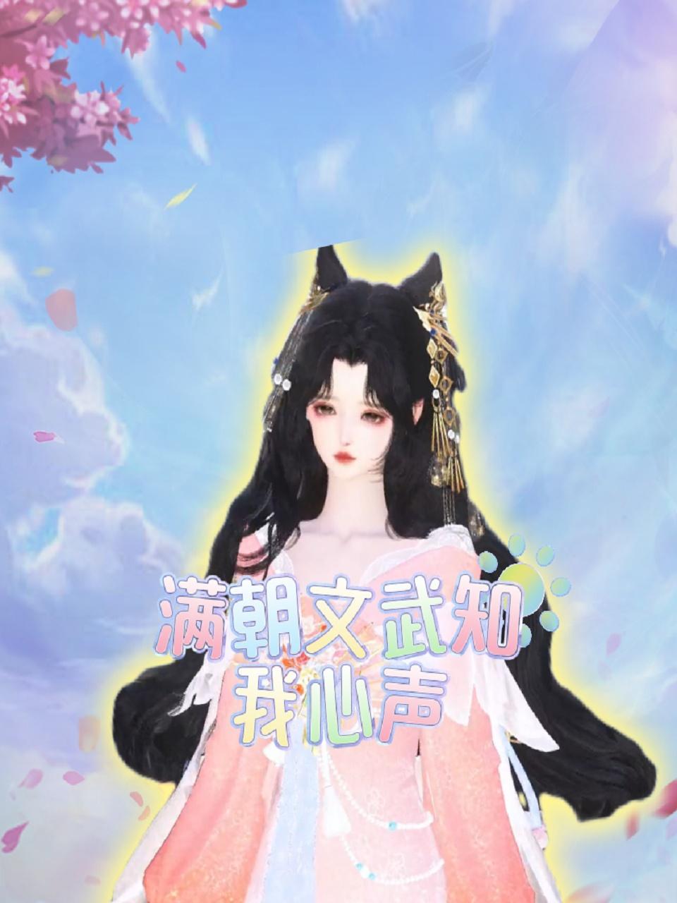 满朝文武知我心声