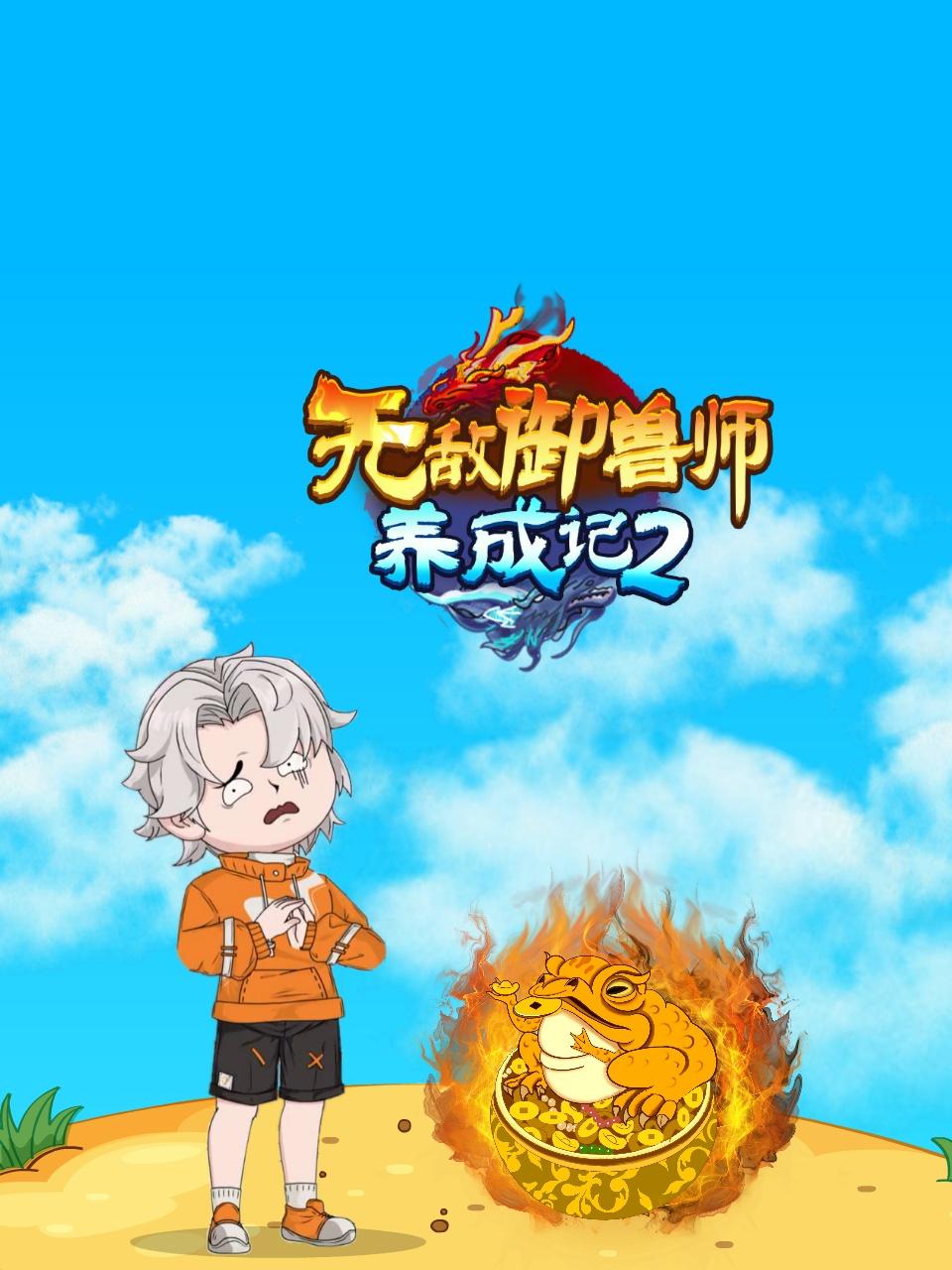 无敌御兽师养成记 第二季