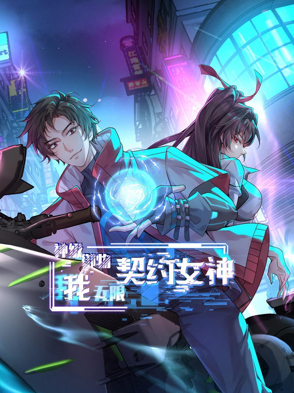 神级御物：我无限契约女神