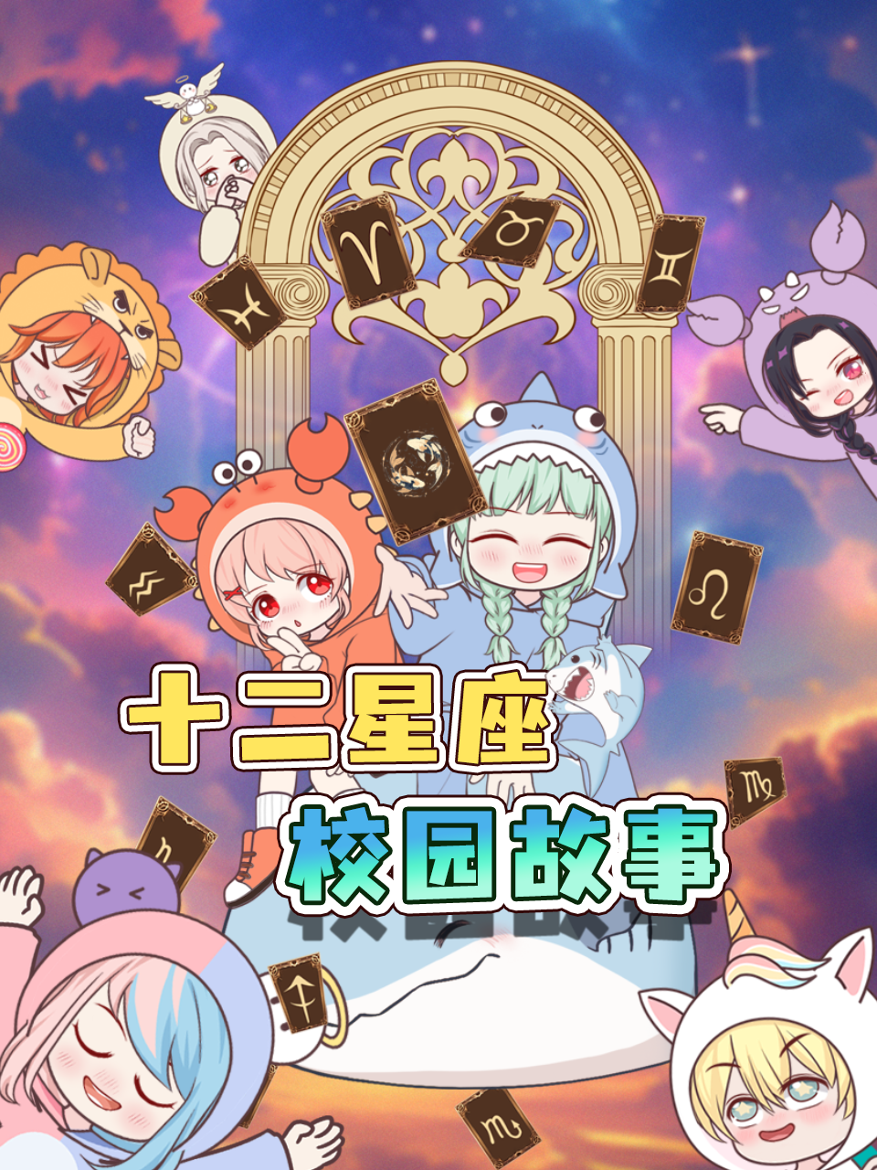 十二星座校园故事
