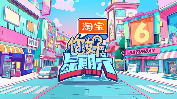 你好，星期六 2025