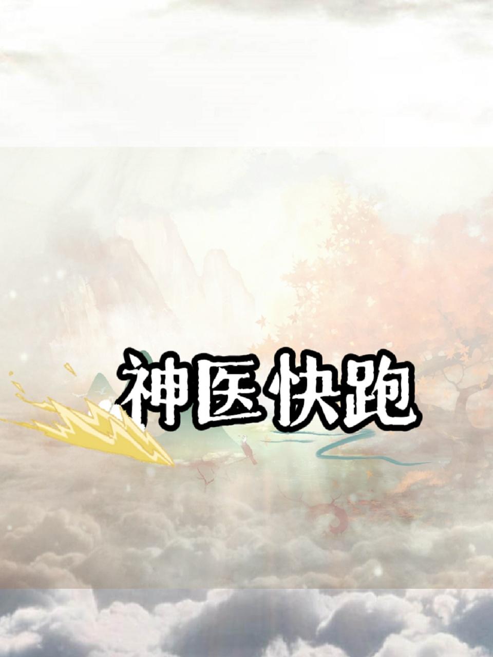 神医快跑
