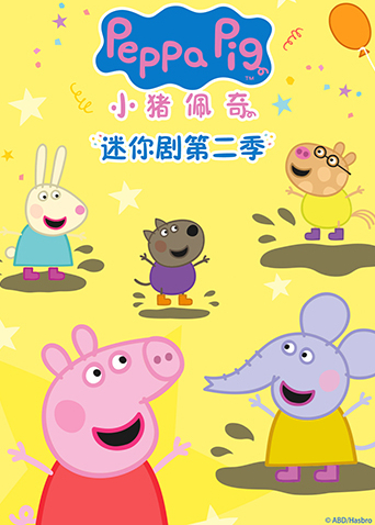 小猪佩奇迷你剧 第二季