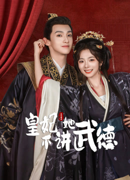 皇妃她不讲武德