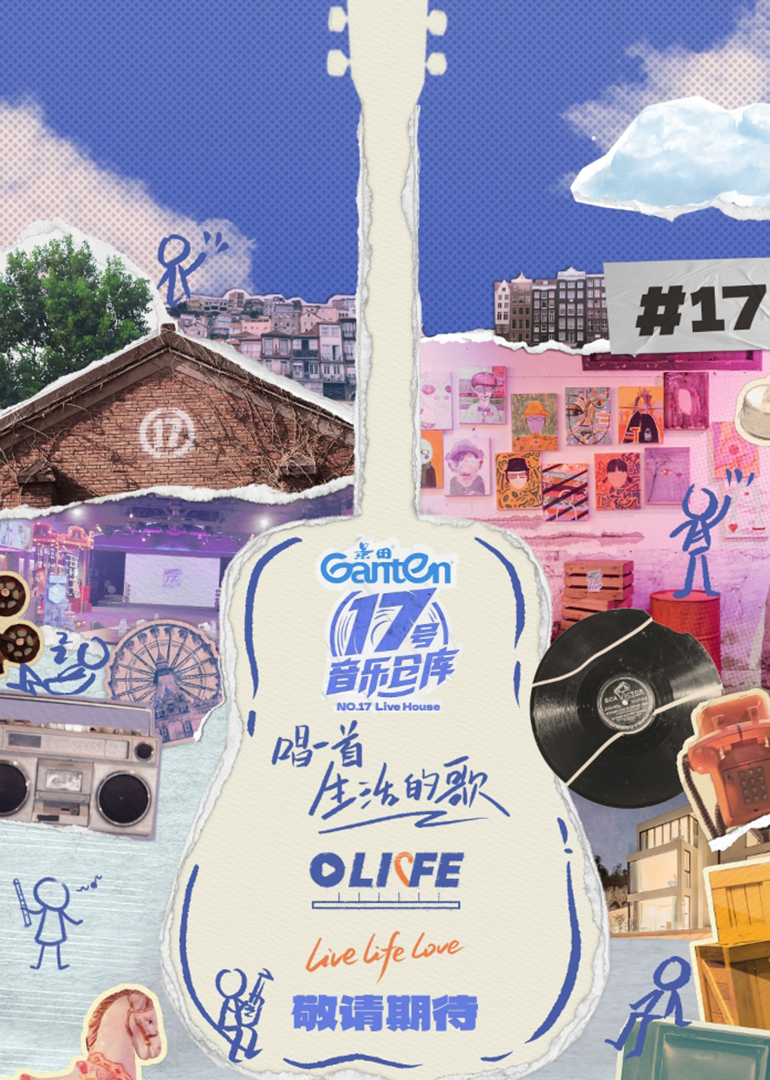 17号音乐仓库 第三季