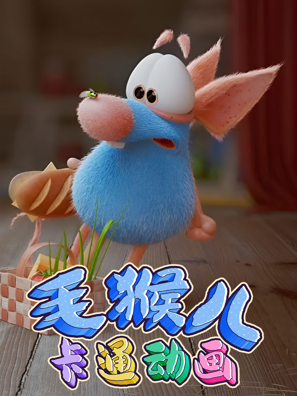 毛猴儿卡通动画