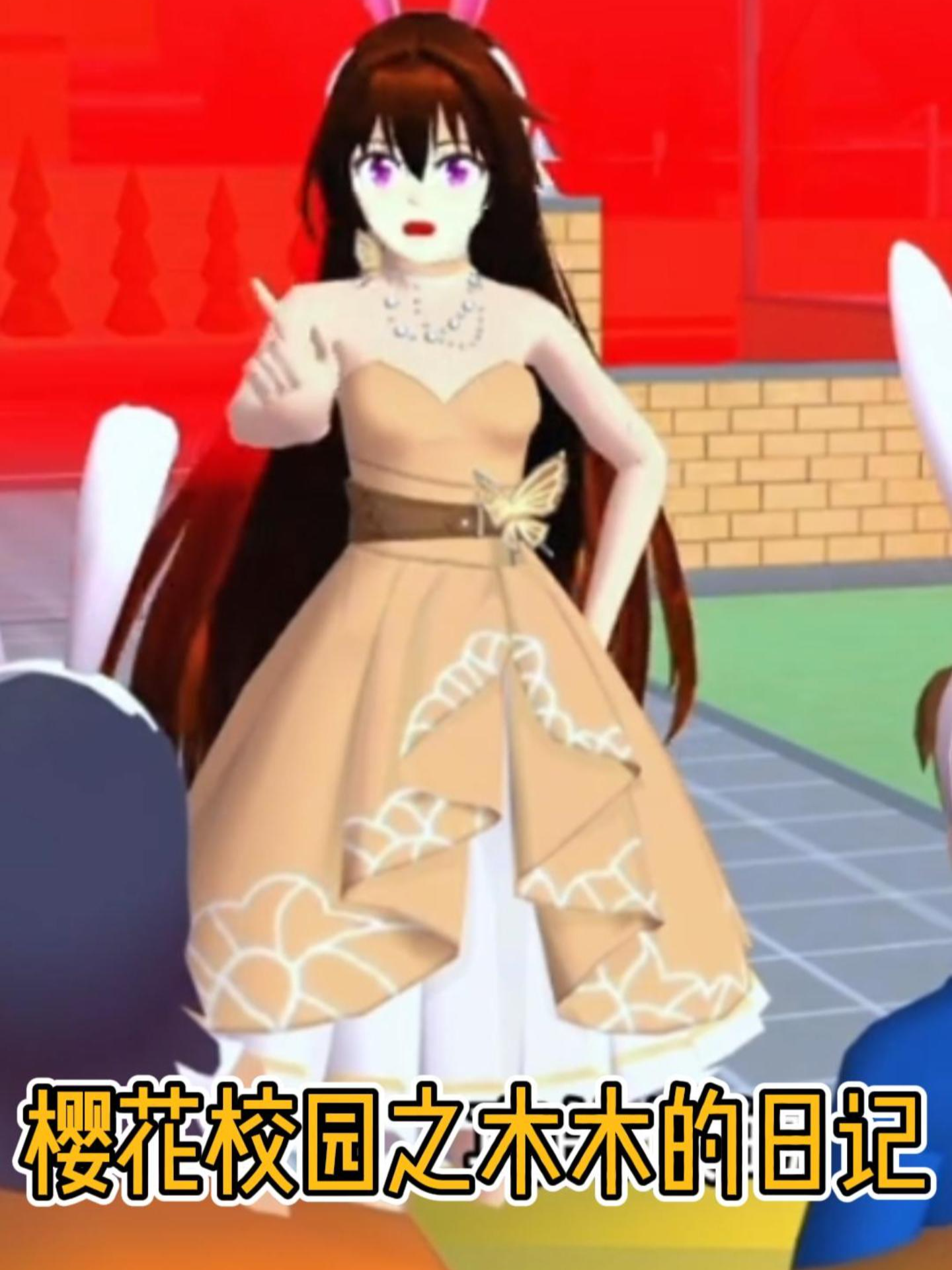 樱花校园之木木的日记
