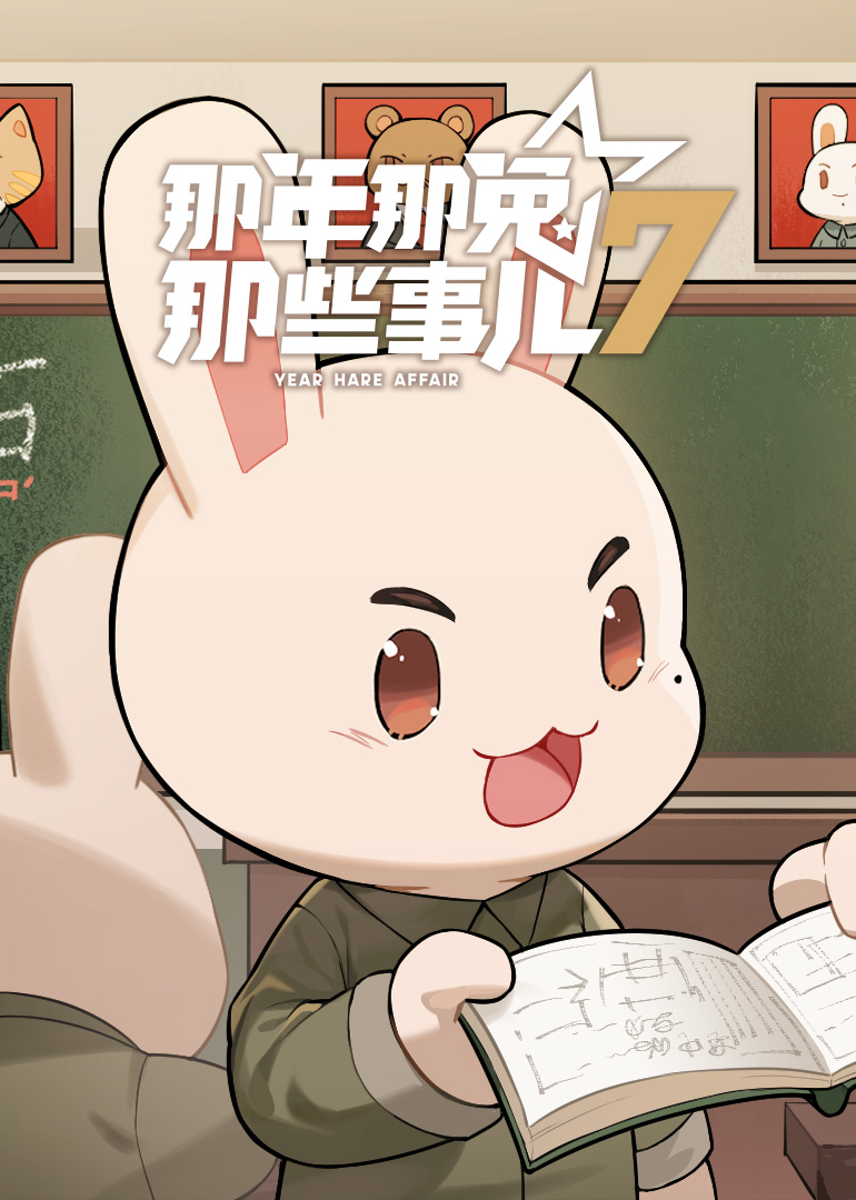 那年那兔那些事儿 第七季