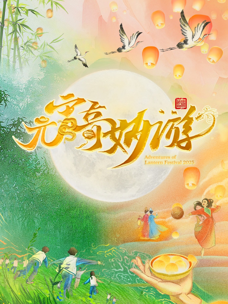 元宵奇妙游 2025