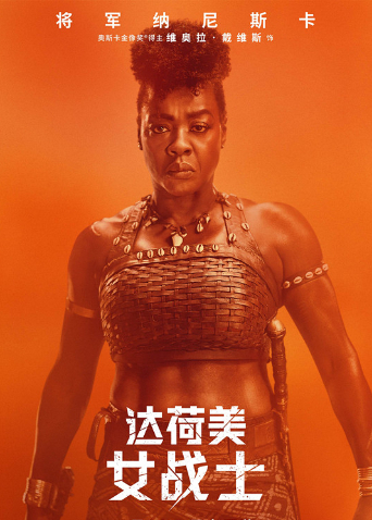 达荷美女战士（普通话）