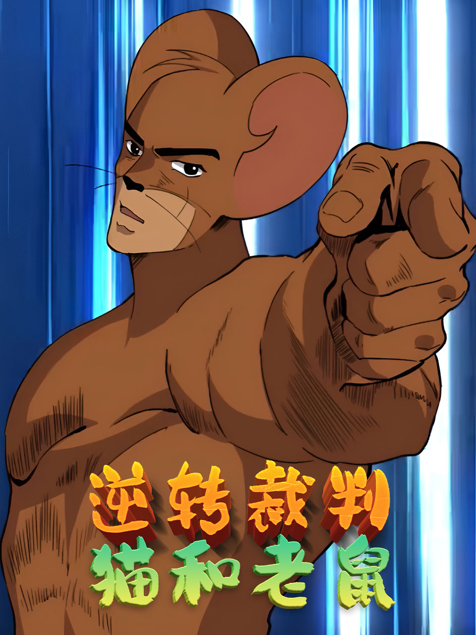 逆转裁判猫和老鼠