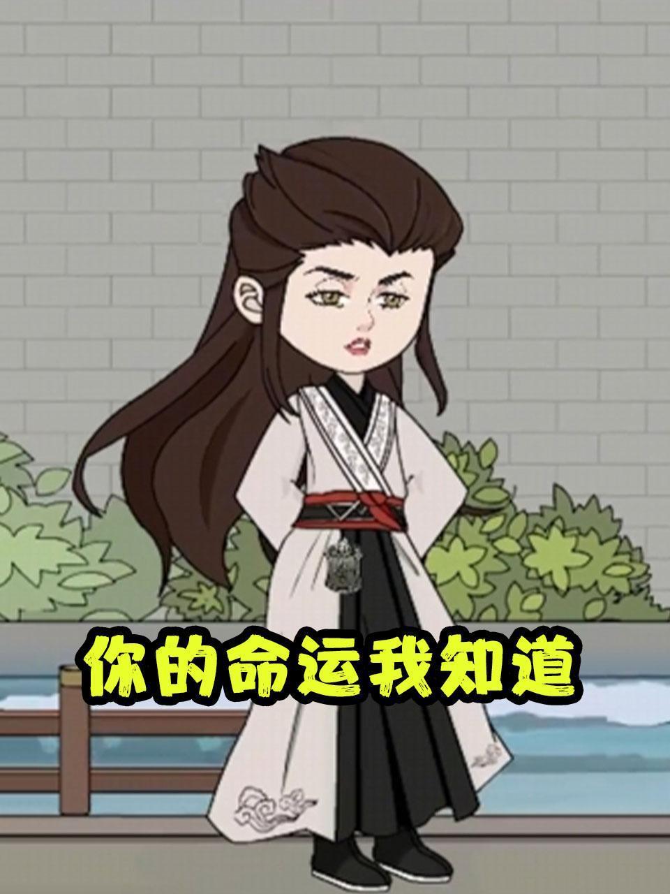 你的命运我知道