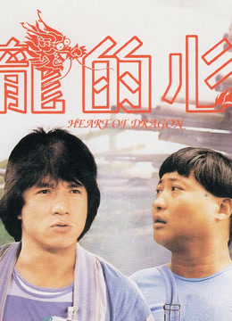 龙的心（粤语）