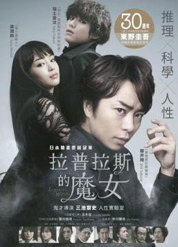 拉普拉斯的魔女（普通话）