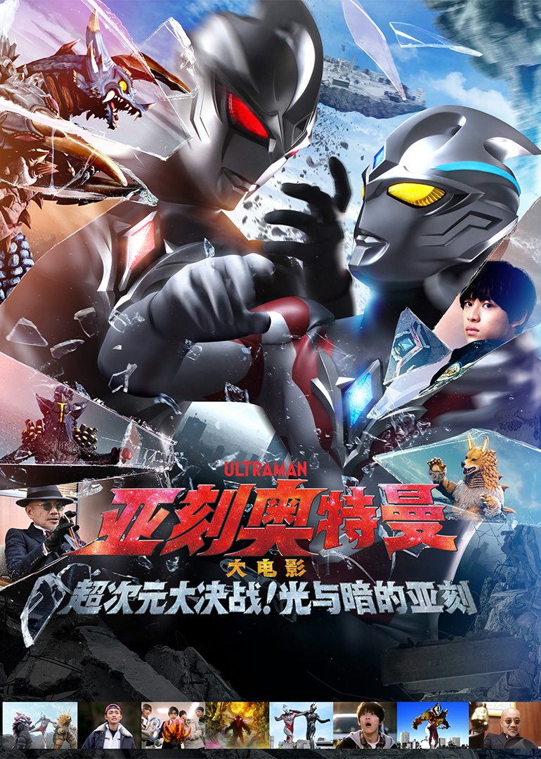亚刻奥特曼大电影 超次元大决战！光与暗的亚刻[普通话版]