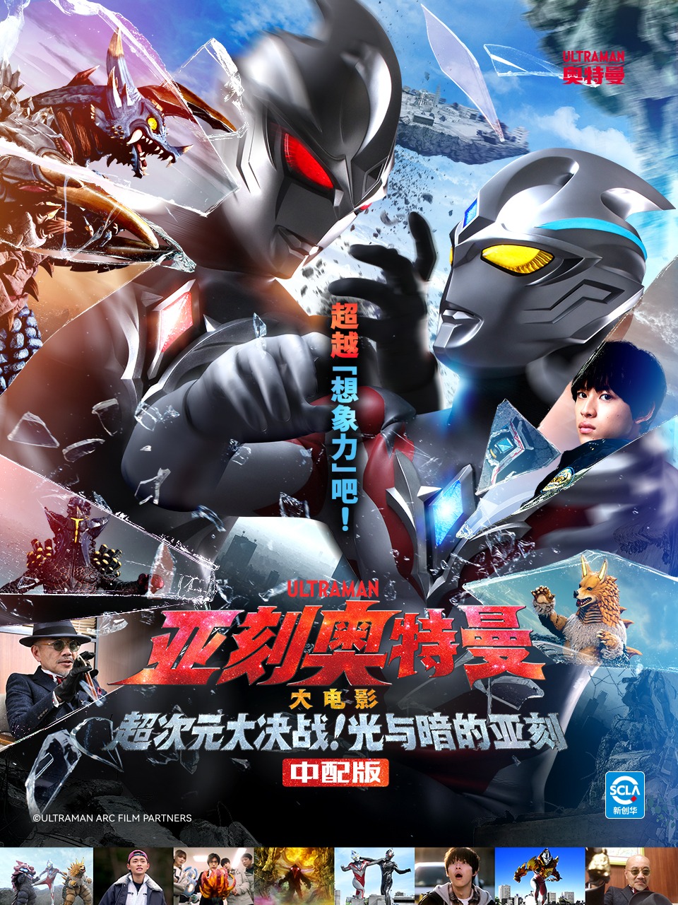 亚刻奥特曼 大电影 超次元大决战！ 光与暗的亚刻 中配版