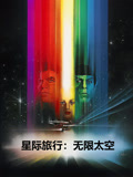 星际旅行：无限太空（普通话）