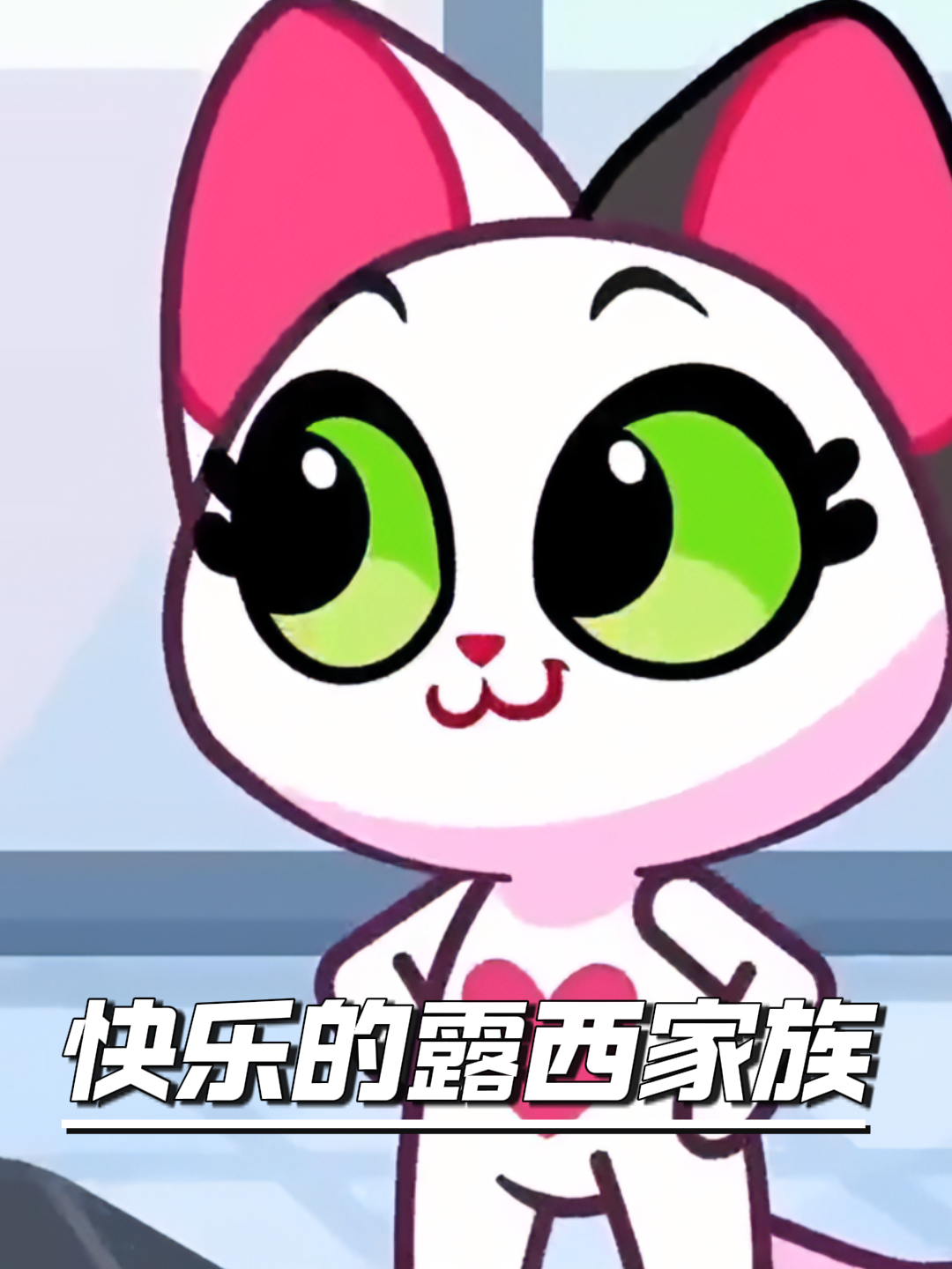 快乐的露西家族