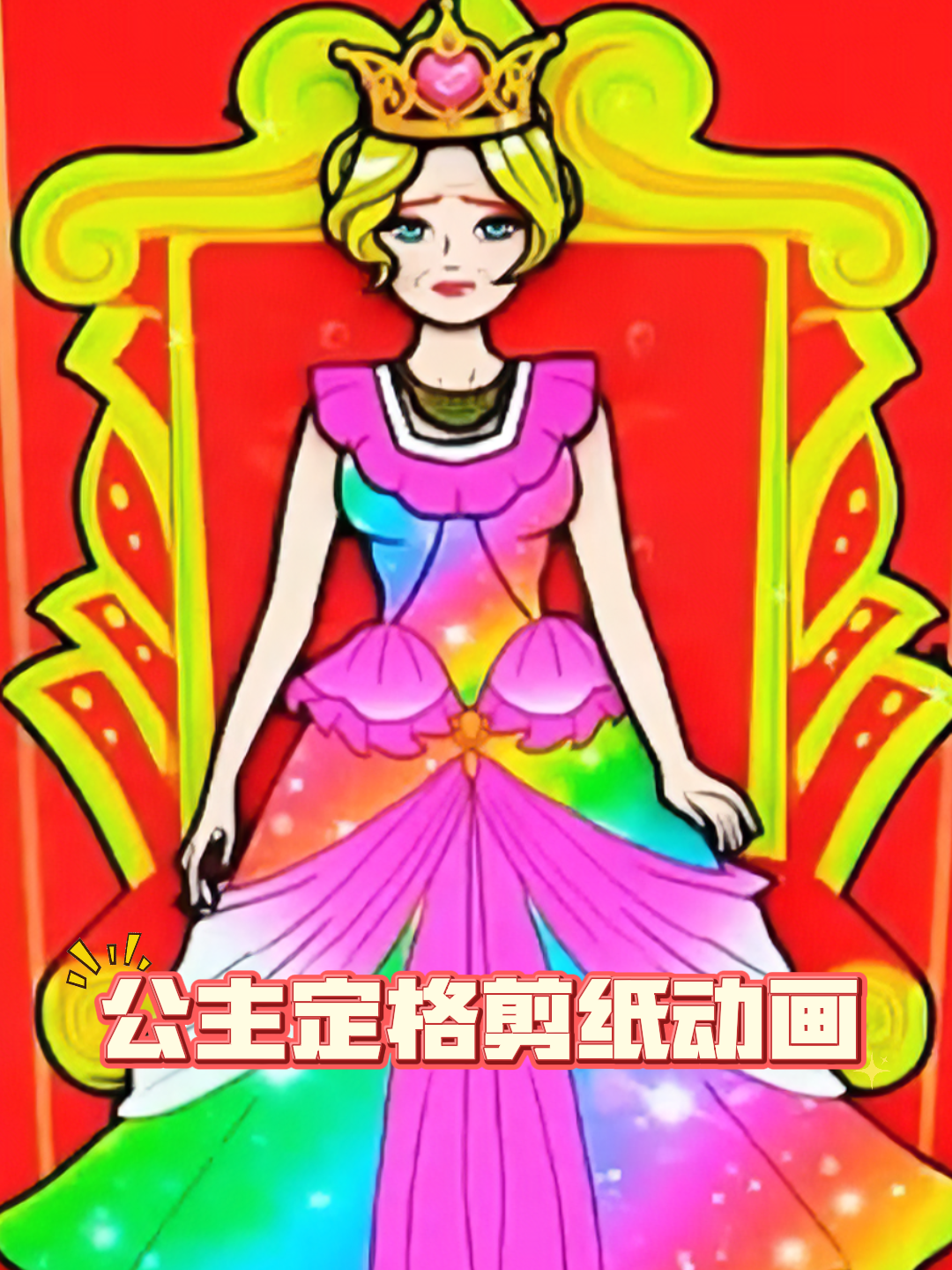 公主定格剪纸动画