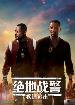 绝地战警：疾速追击（普通话）