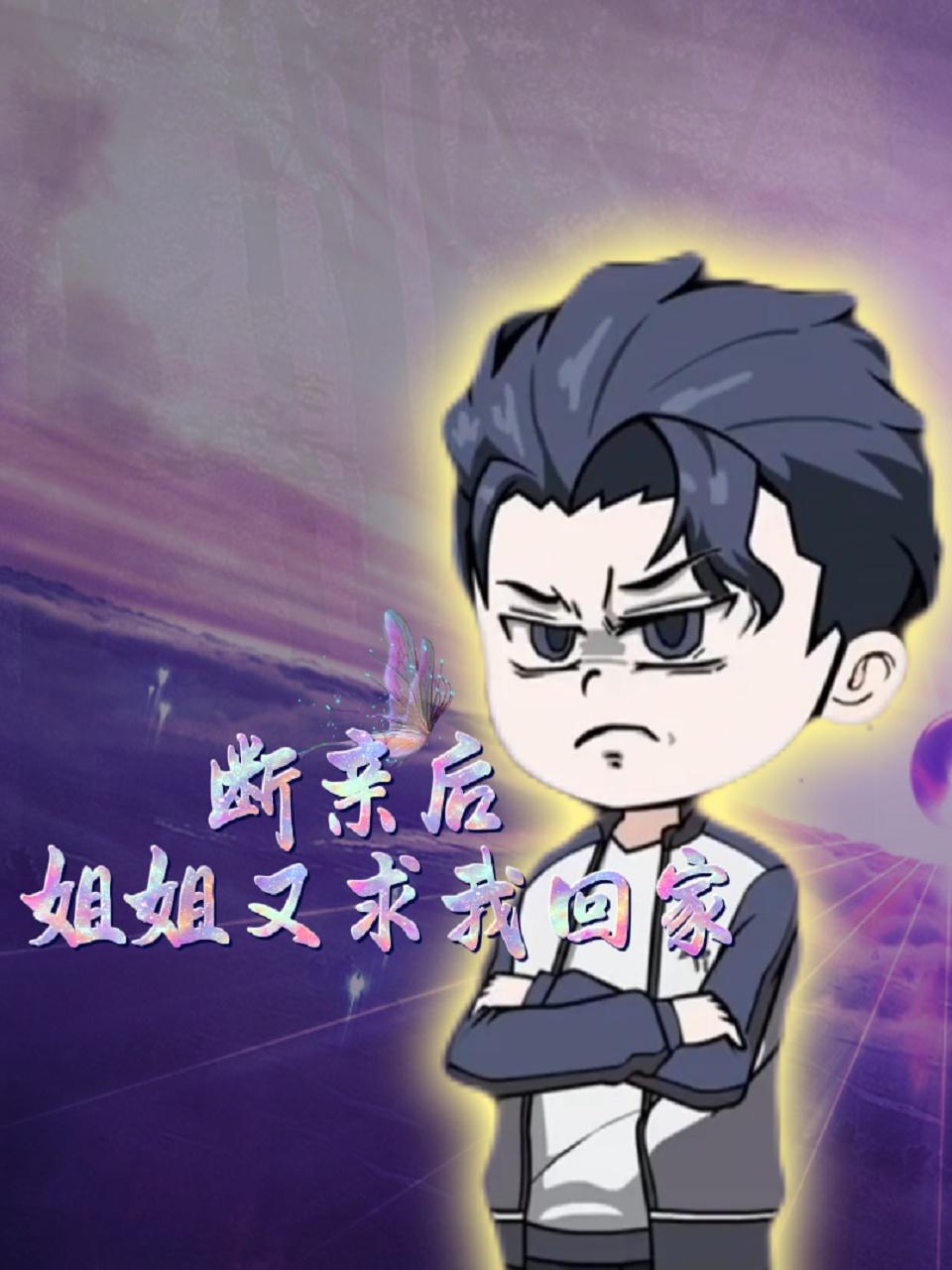 断亲后姐姐又求我回家