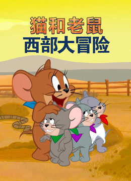 猫和老鼠：西部大冒险（英语）