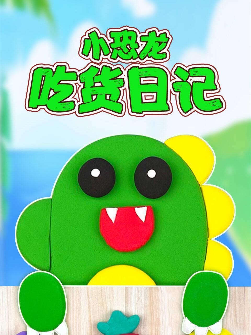 小恐龙吃货日记
