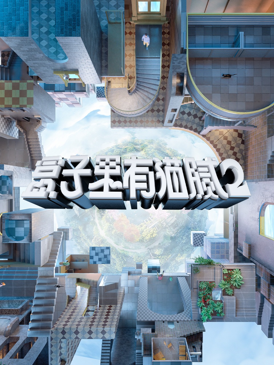 盒子里有猫腻 第二季