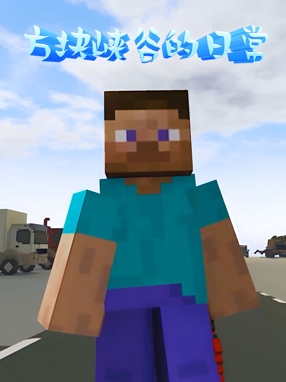 方块峡谷的日常