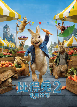 比得兔2：逃跑计划（英语）
