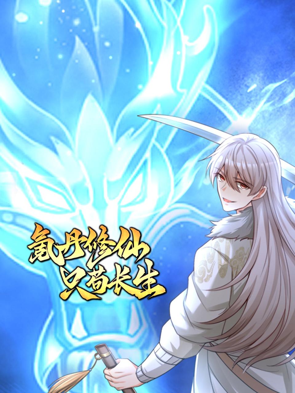 氪丹修仙只苟长生