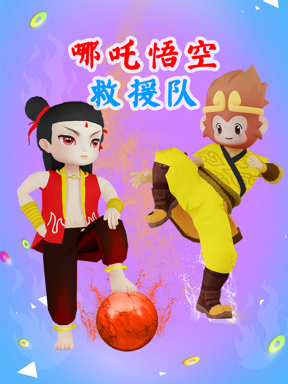 哪吒悟空救援队