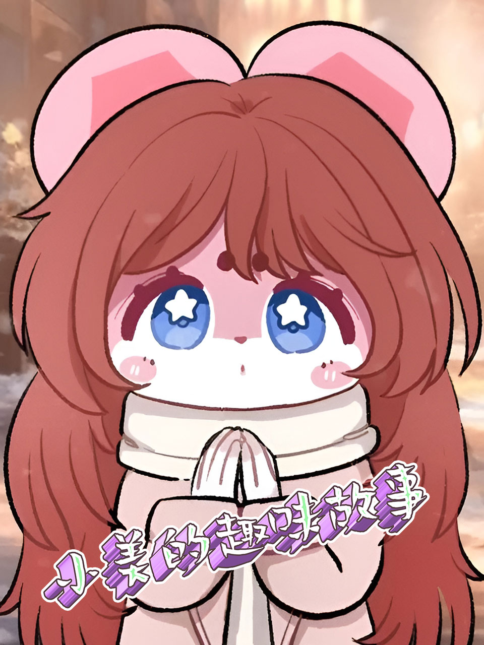 小美的趣味故事