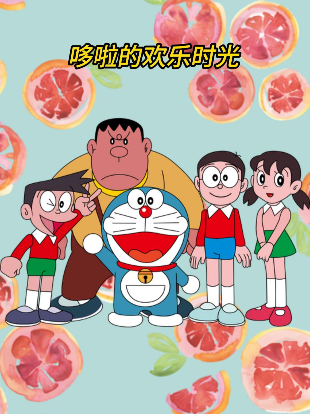 哆啦的欢乐时光