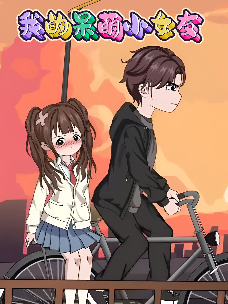 我的呆萌小女友