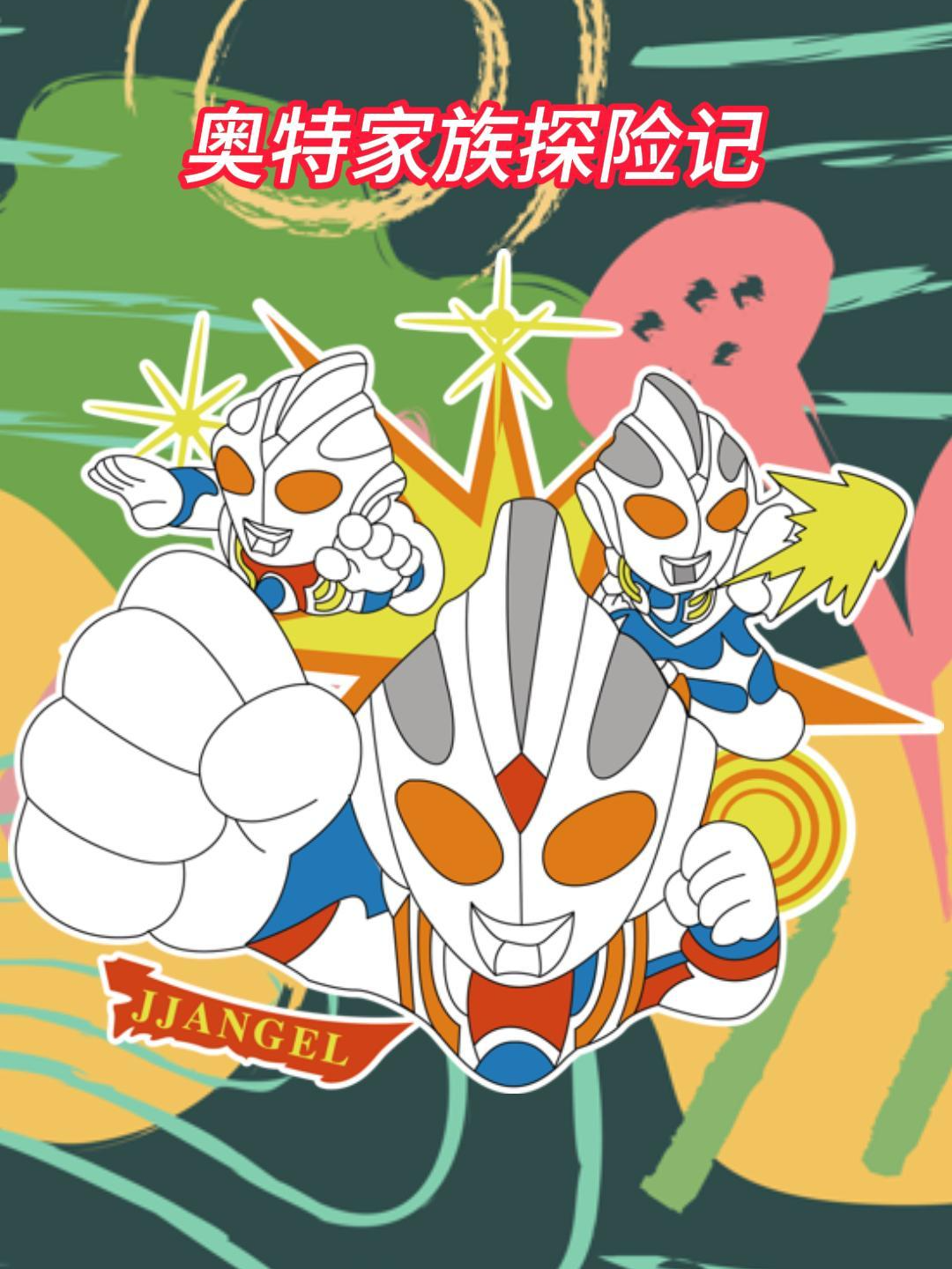 奥特家族探险记