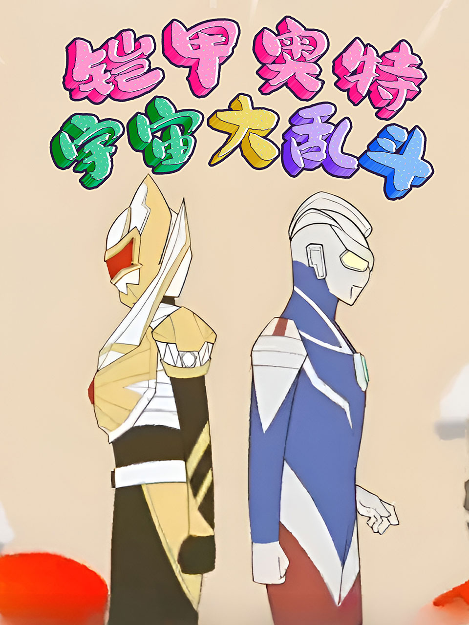 铠甲奥特宇宙大乱斗