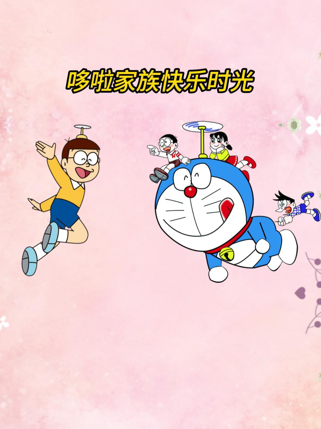 哆啦家族快乐时光