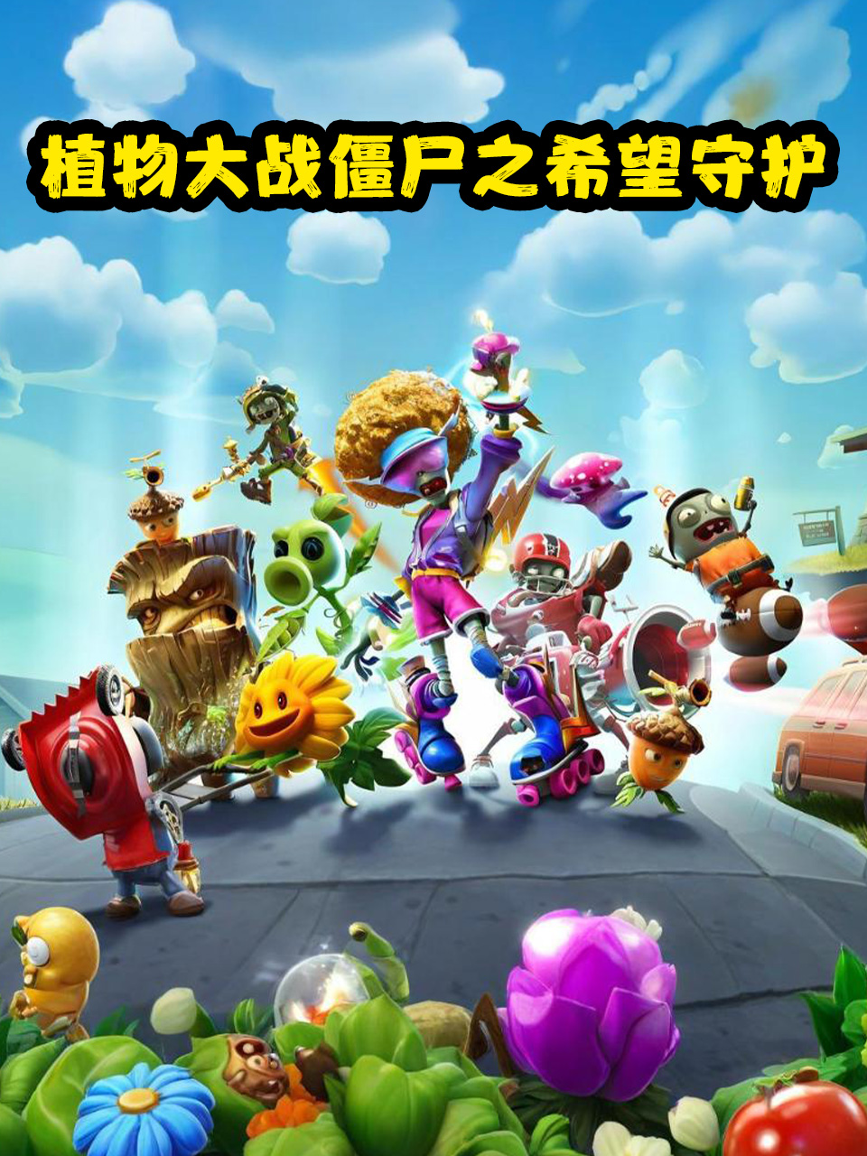 植物大战僵尸之希望守护