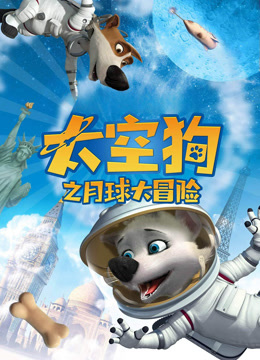 太空狗之月球大冒险（普通话）