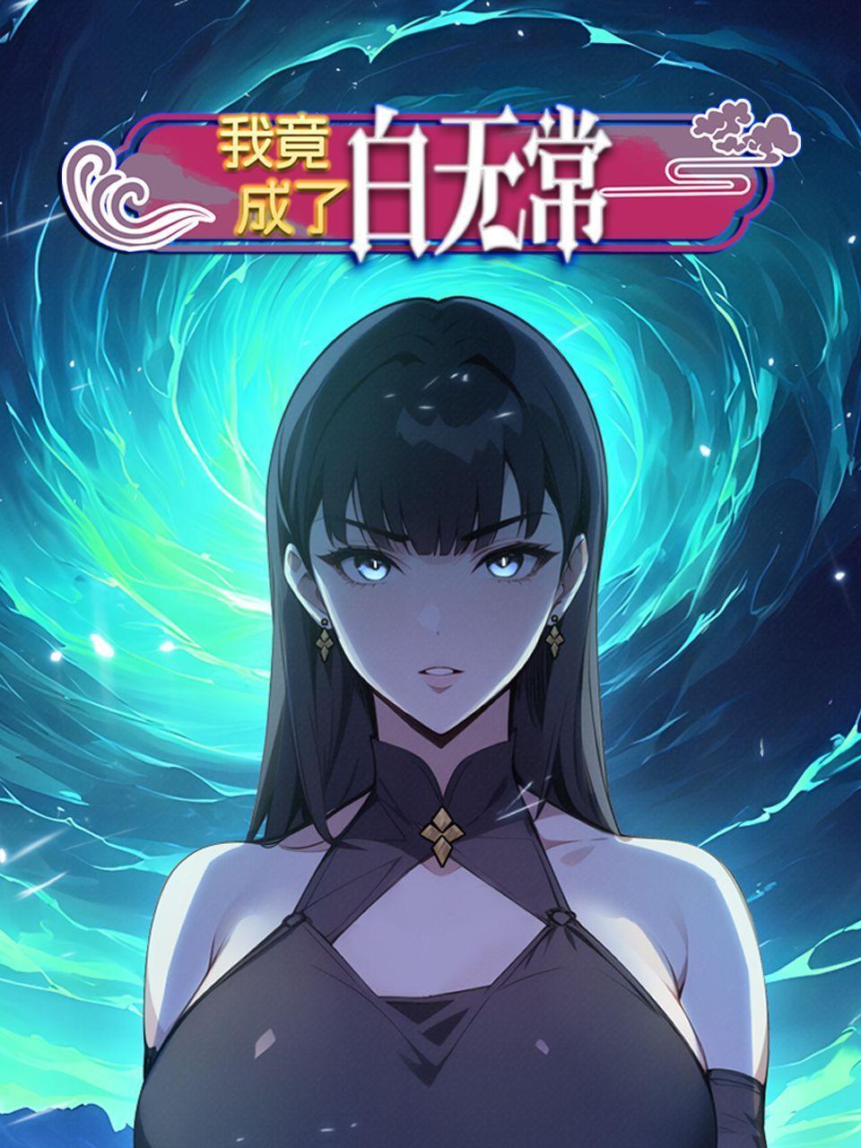 我竟成了白无常